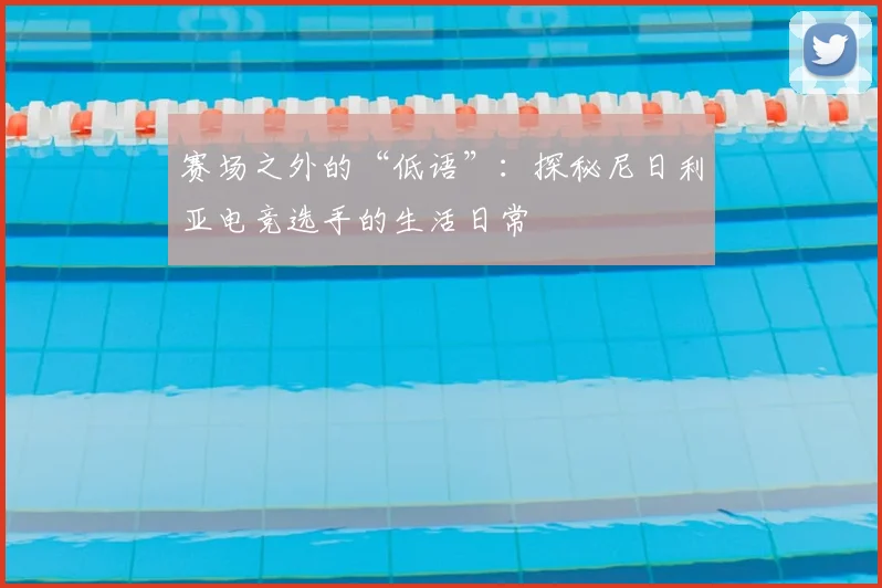 赛场之外的“低语”：探秘尼日利亚电竞选手的生活日常