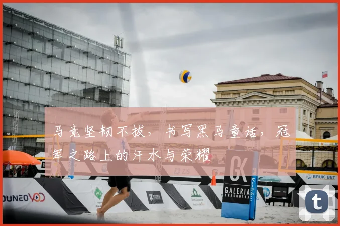 马竞坚韧不拔，书写黑马童话，冠军之路上的汗水与荣耀
