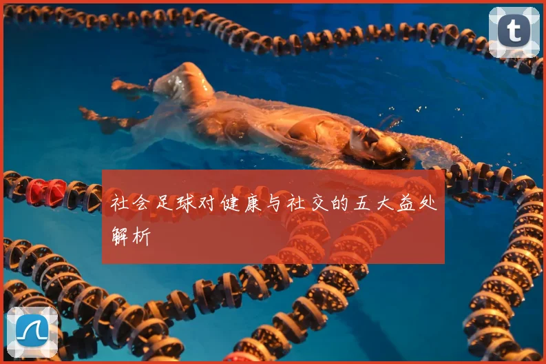 社会足球对健康与社交的五大益处解析