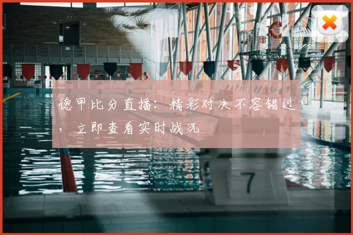 德甲比分直播：精彩对决不容错过，立即查看实时战况