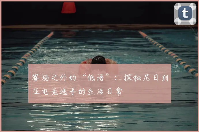 赛场之外的“低语”：探秘尼日利亚电竞选手的生活日常